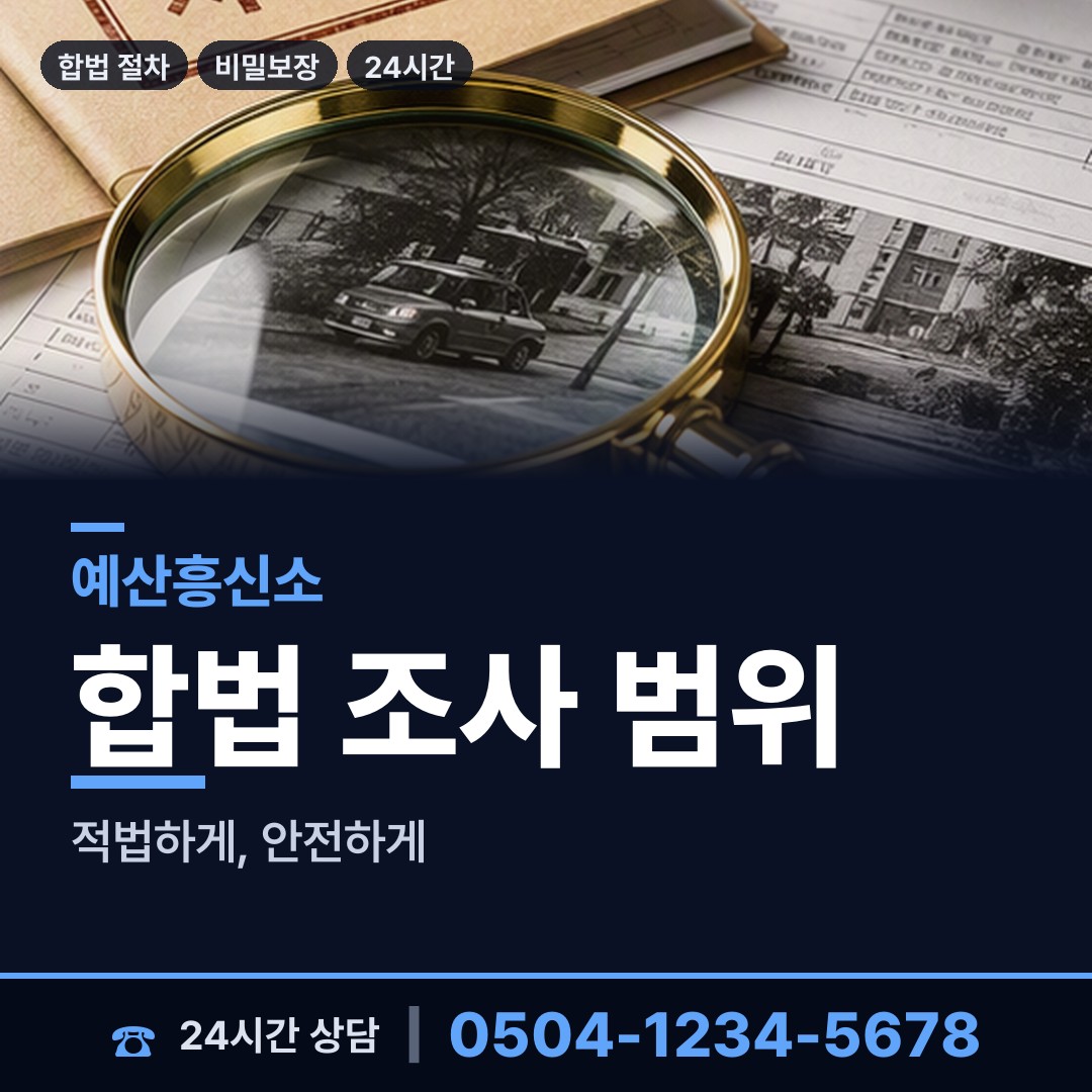 예산 예산읍 신상조사 상담 안내